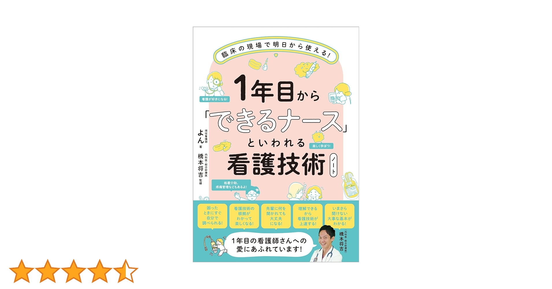 1年目から「できるナース」といわれる看護技術ノート 臨床の現場